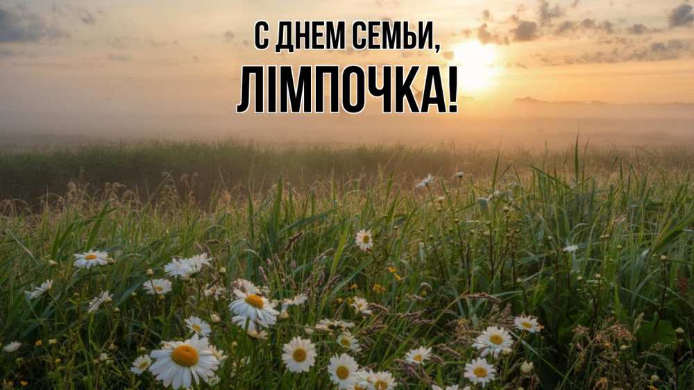 Открытка на каждый день з підписом, Лімпочка С днем семьи с днем семьи Прикольна листівка з побажанням онлайн скачати безкоштовно 