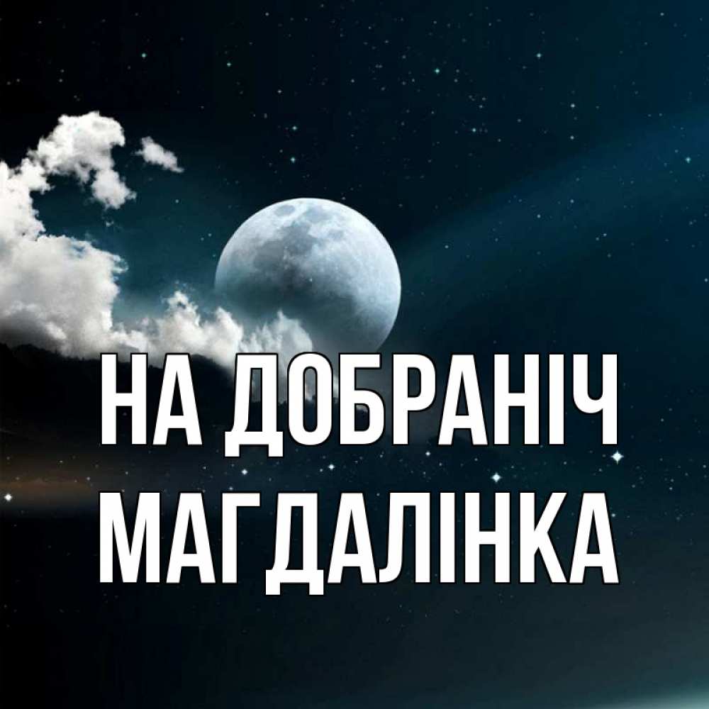 Открытка на каждый день з підписом, Магдалінка На добраніч облака в лунном свете Прикольна листівка з побажанням онлайн скачати безкоштовно 