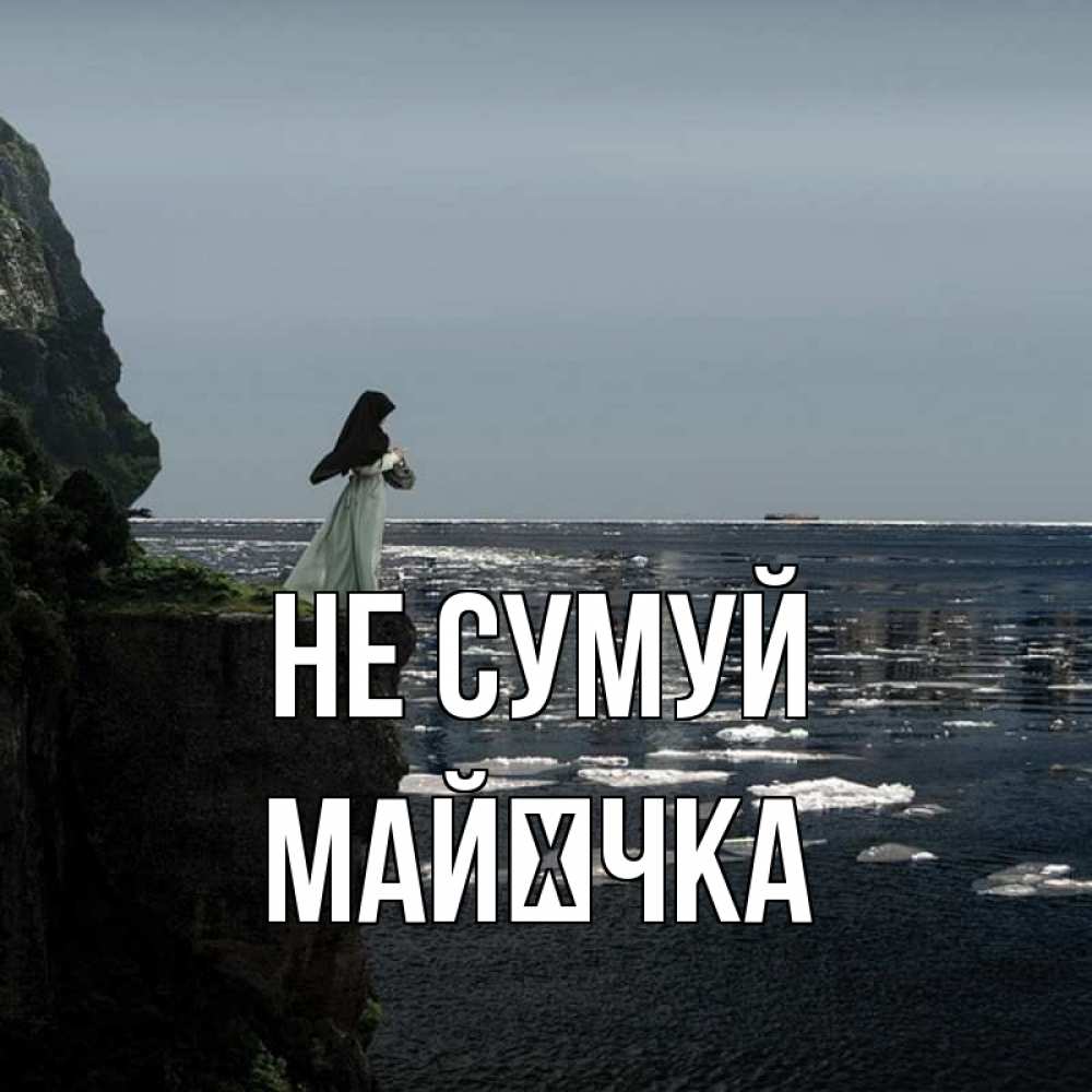 Открытка на каждый день з підписом, Майєчка Не сумуй весна лед тает Прикольна листівка з побажанням онлайн скачати безкоштовно 