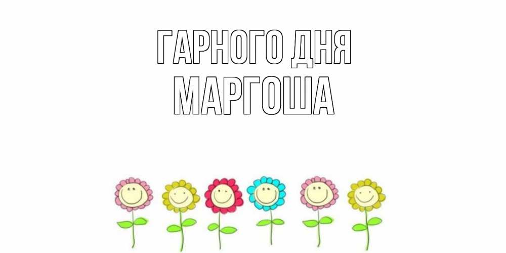 Открытка на каждый день з підписом, Маргоша Гарного дня открытка на каждый день позитивного дня Прикольна листівка з побажанням онлайн скачати безкоштовно 