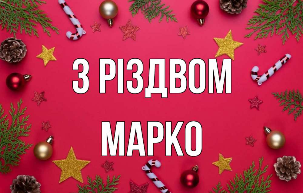 Открытка на каждый день з підписом, Марко З Різдвом с рождеством Прикольна листівка з побажанням онлайн скачати безкоштовно 