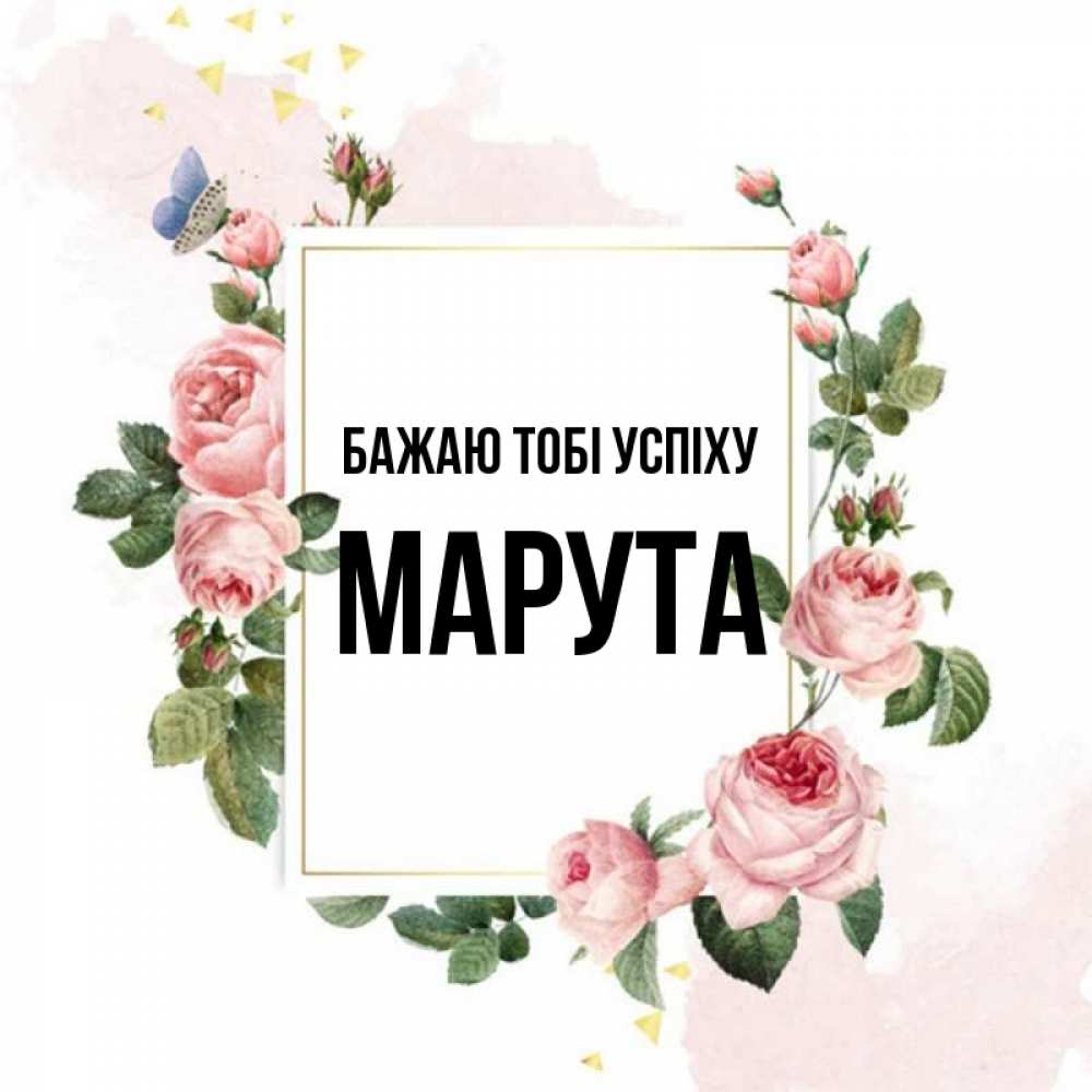 Открытка на каждый день з підписом, Марута Бажаю тобі успіху розовые розы Прикольна листівка з побажанням онлайн скачати безкоштовно 