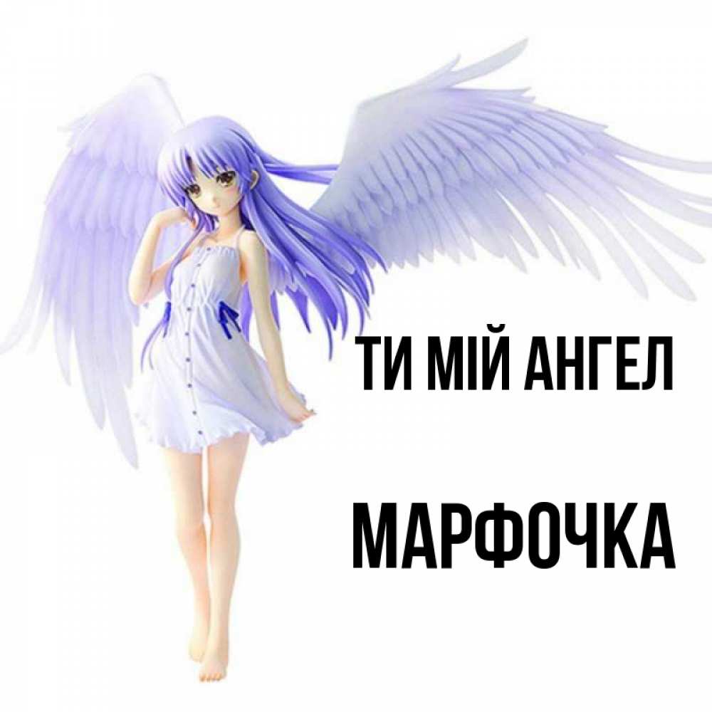 Открытка на каждый день з підписом, Марфочка Ти мій ангел девушка ангел с фиолетовыми крыльями Прикольна листівка з побажанням онлайн скачати безкоштовно 