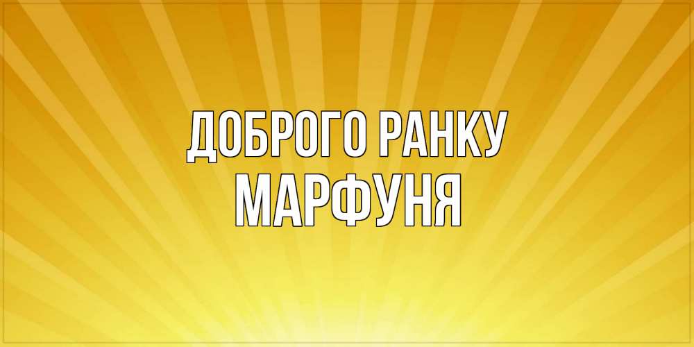 Открытка на каждый день з підписом, Марфуня Доброго ранку пожелания доброго утра Прикольна листівка з побажанням онлайн скачати безкоштовно 