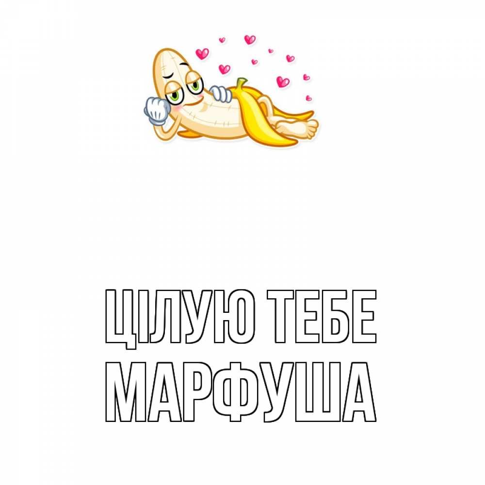 Открытка на каждый день з підписом, Марфуша Цілую тебе поцелуй открытки бесплатно Прикольна листівка з побажанням онлайн скачати безкоштовно 