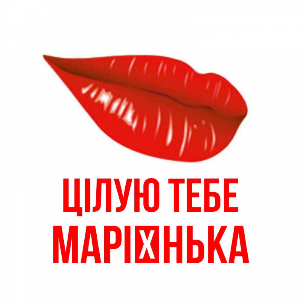 Открытка на каждый день з підписом, Марієнька Цілую тебе губы на открытке Прикольна листівка з побажанням онлайн скачати безкоштовно 