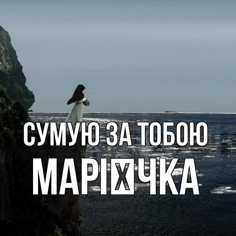Открытка на каждый день з підписом, Марієчка Сумую за тобою жду тебя или в монастырь Прикольна листівка з побажанням онлайн скачати безкоштовно 