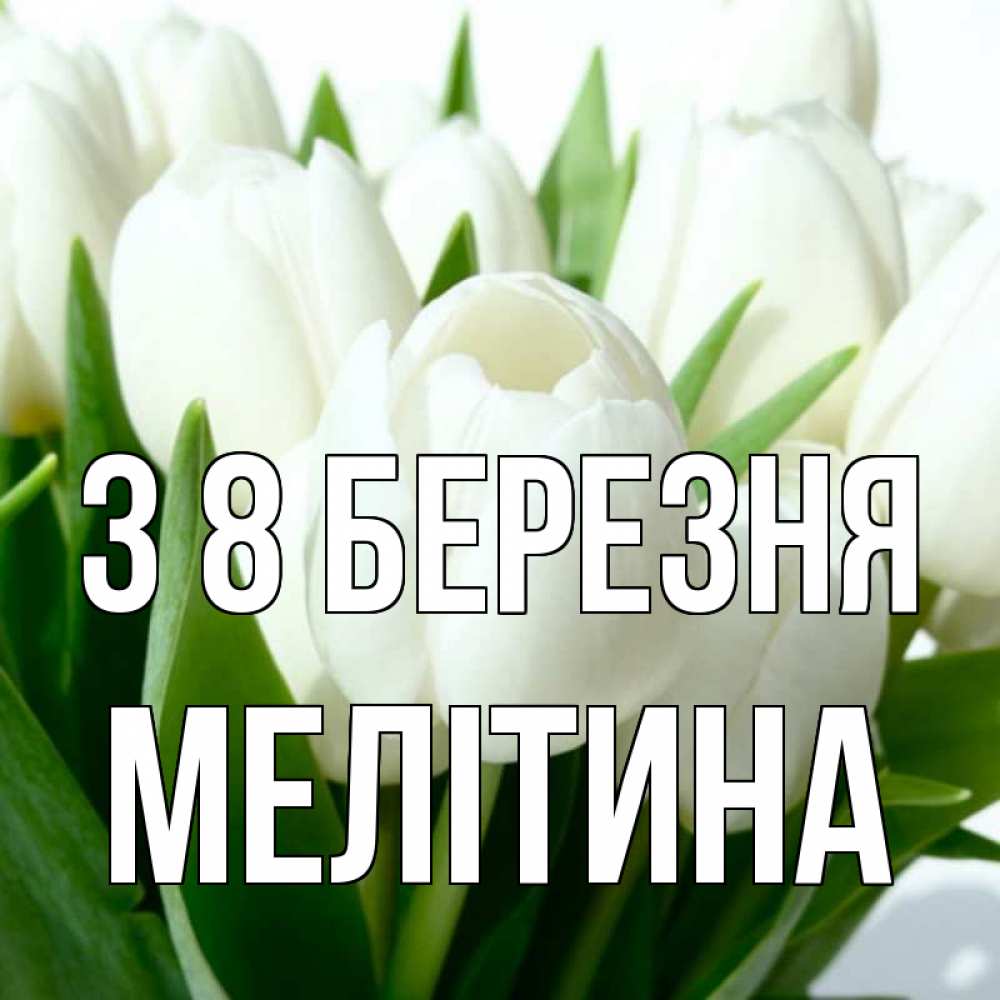Открытка на каждый день з підписом, Мелітина З 8 БЕРЕЗНЯ цветы Прикольна листівка з побажанням онлайн скачати безкоштовно 