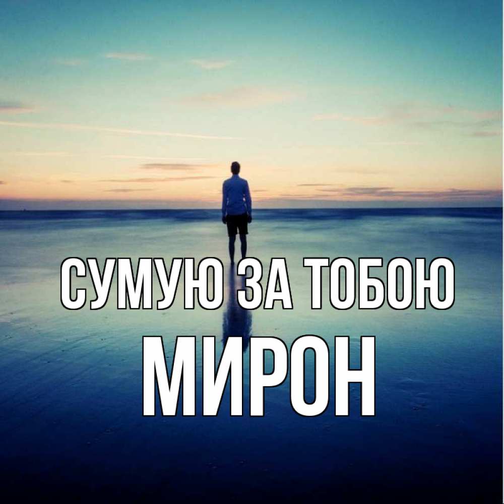 Открытка на каждый день з підписом, Мирон Сумую за тобою зима Прикольна листівка з побажанням онлайн скачати безкоштовно 