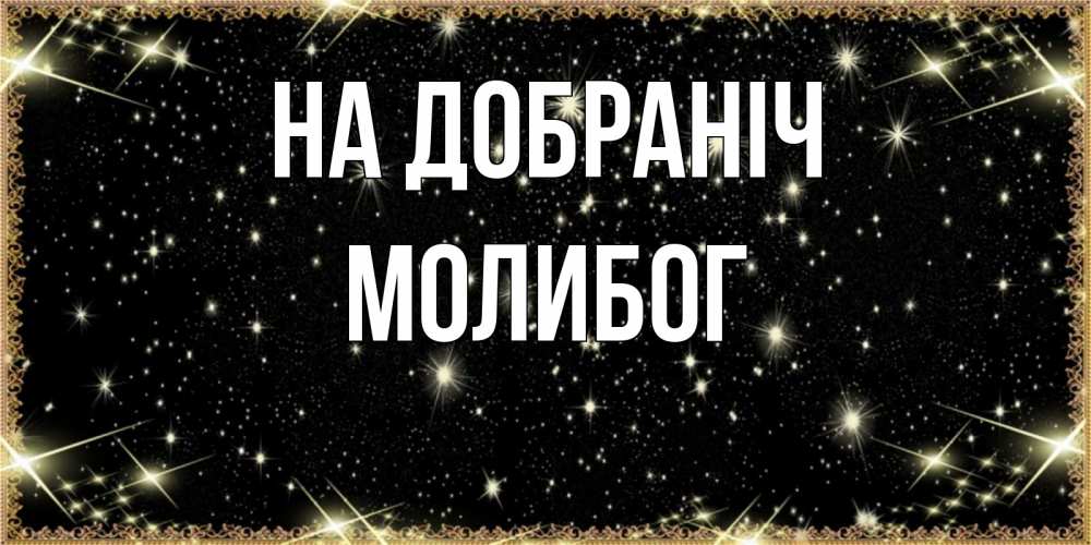 Открытка на каждый день з підписом, Молибог На добраніч засыпаем под звездами Прикольна листівка з побажанням онлайн скачати безкоштовно 