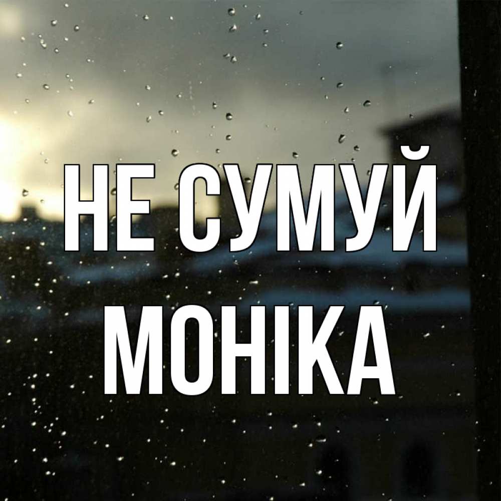 Открытка на каждый день з підписом, Моніка Не сумуй вид на крыши Прикольна листівка з побажанням онлайн скачати безкоштовно 