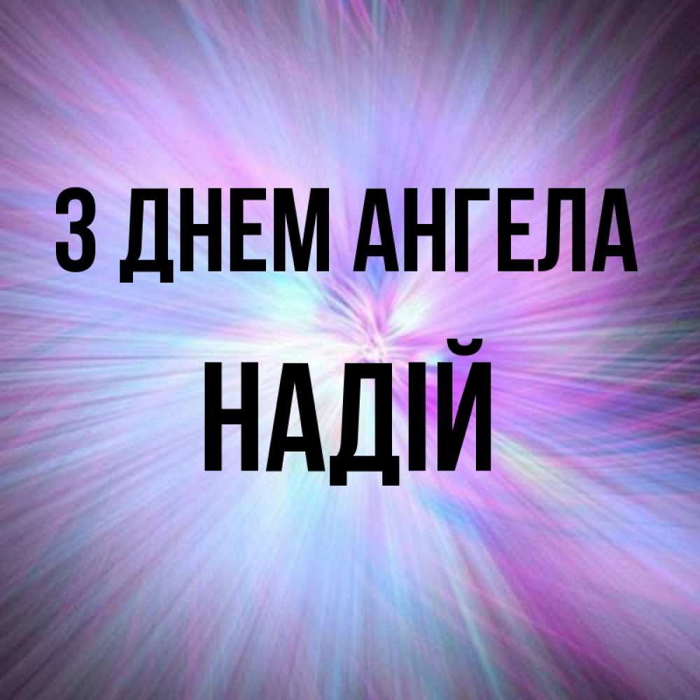 Открытка на каждый день з підписом, Надій З Днем ангела ангельский свет Прикольна листівка з побажанням онлайн скачати безкоштовно 