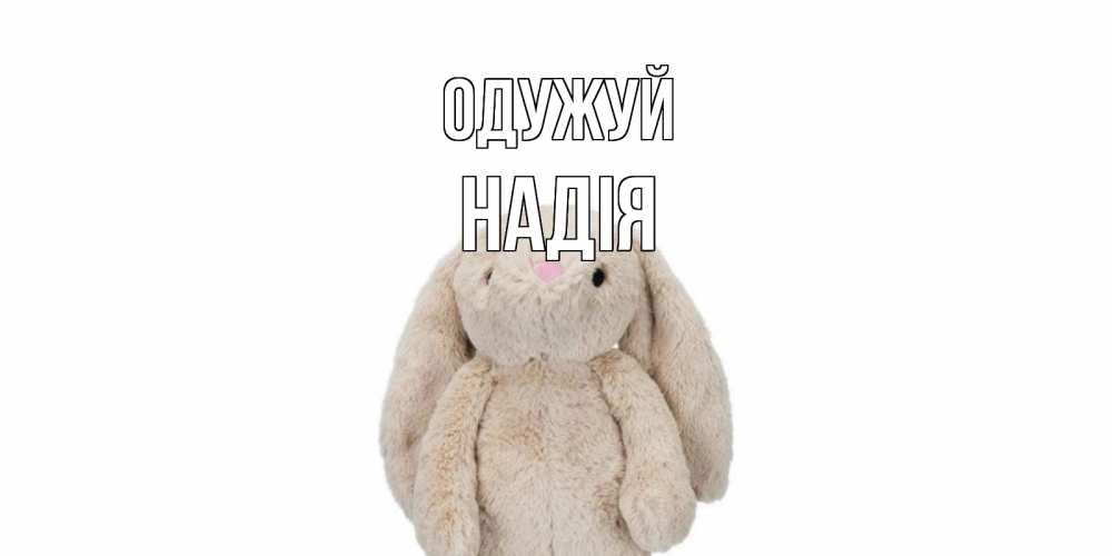 Открытка на каждый день з підписом, Надія Одужуй не болей Прикольна листівка з побажанням онлайн скачати безкоштовно 
