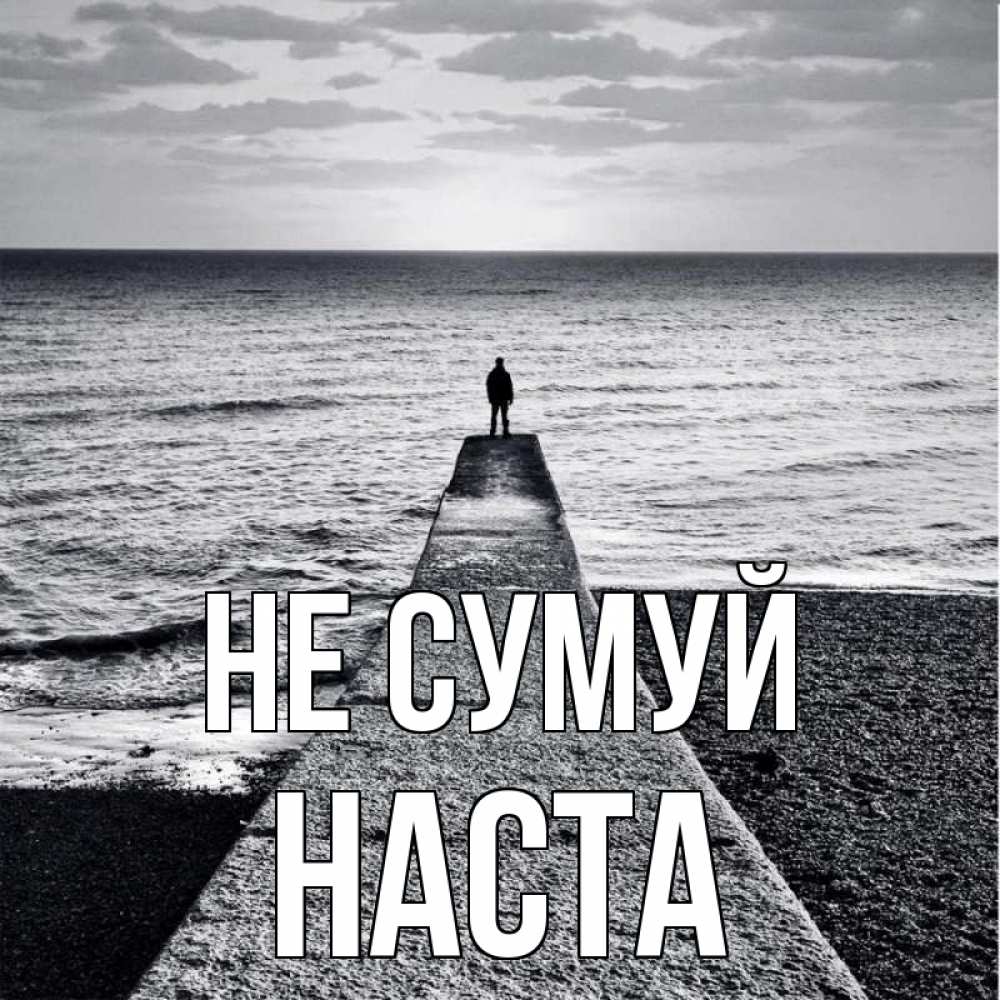 Открытка на каждый день з підписом, Наста Не сумуй море Прикольна листівка з побажанням онлайн скачати безкоштовно 