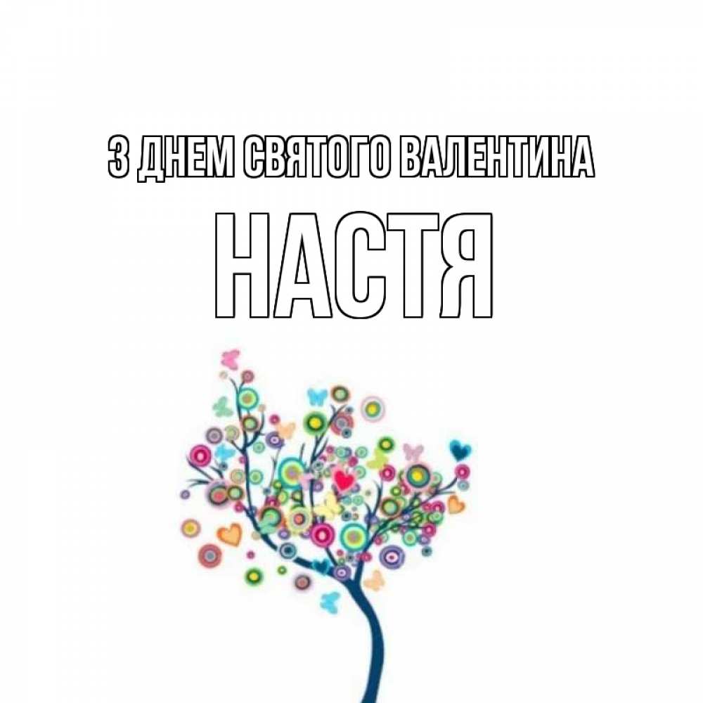 Открытка на каждый день з підписом, Настя З Днем Святого Валентина дерево на валентинке Прикольна листівка з побажанням онлайн скачати безкоштовно 