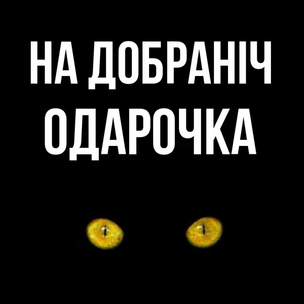 Открытка на каждый день з підписом, Одарочка На добраніч сладких снов бесстрашный мой дружочек Прикольна листівка з побажанням онлайн скачати безкоштовно 