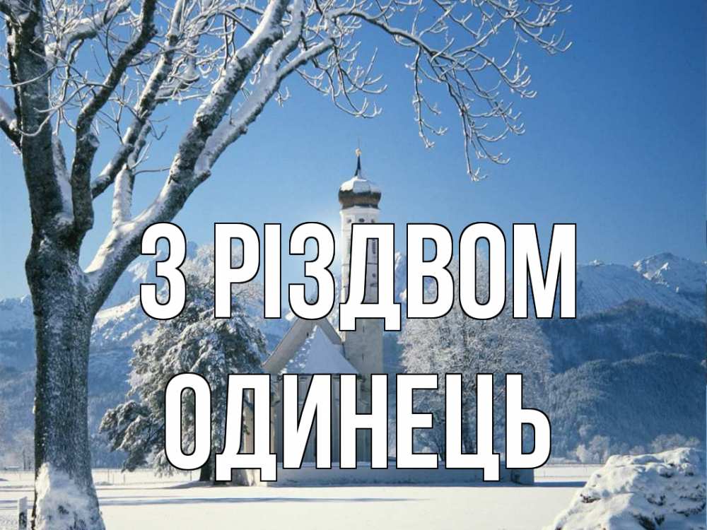 Открытка на каждый день з підписом, Одинець З Різдвом зима, храм, костел Прикольна листівка з побажанням онлайн скачати безкоштовно 