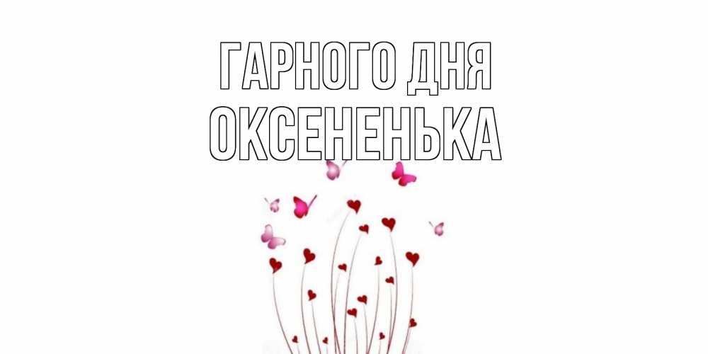 Открытка на каждый день з підписом, Оксененька Гарного дня отличного дня Прикольна листівка з побажанням онлайн скачати безкоштовно 
