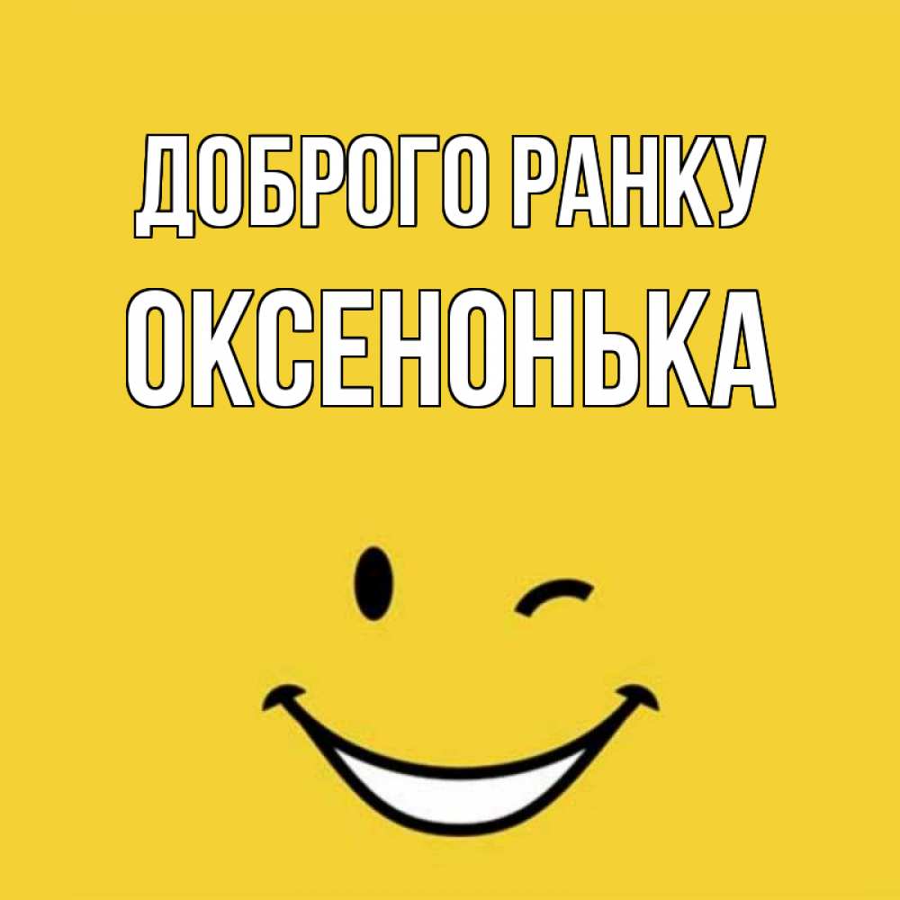 Открытка на каждый день з підписом, Оксенонька Доброго ранку оранжевый фон Прикольна листівка з побажанням онлайн скачати безкоштовно 