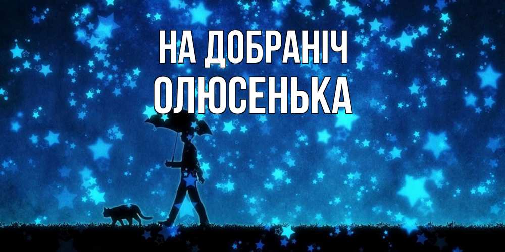 Открытка на каждый день з підписом, Олюсенька На добраніч ночные прогулки с котом под звездами Прикольна листівка з побажанням онлайн скачати безкоштовно 