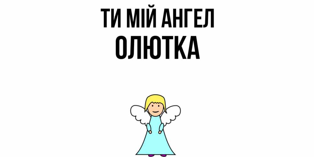 Открытка на каждый день з підписом, Олютка Ти мій ангел ангел Прикольна листівка з побажанням онлайн скачати безкоштовно 