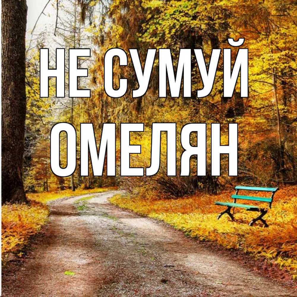 Открытка на каждый день з підписом, Омелян Не сумуй зеленая лавочка Прикольна листівка з побажанням онлайн скачати безкоштовно 