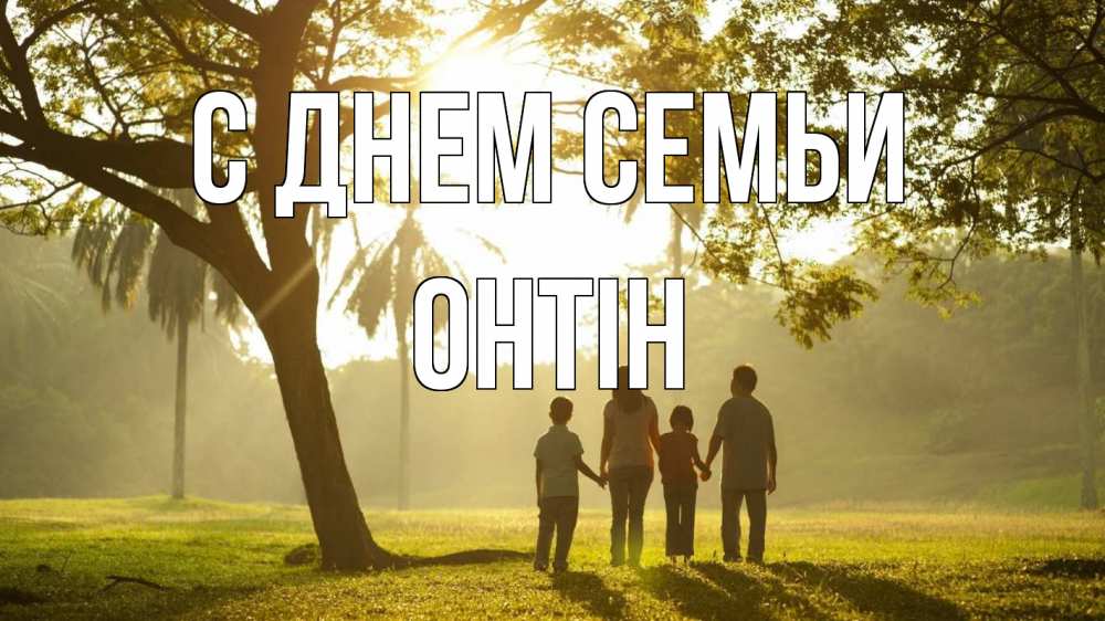 Открытка на каждый день з підписом, Онтін С днем семьи с днем семьи Прикольна листівка з побажанням онлайн скачати безкоштовно 
