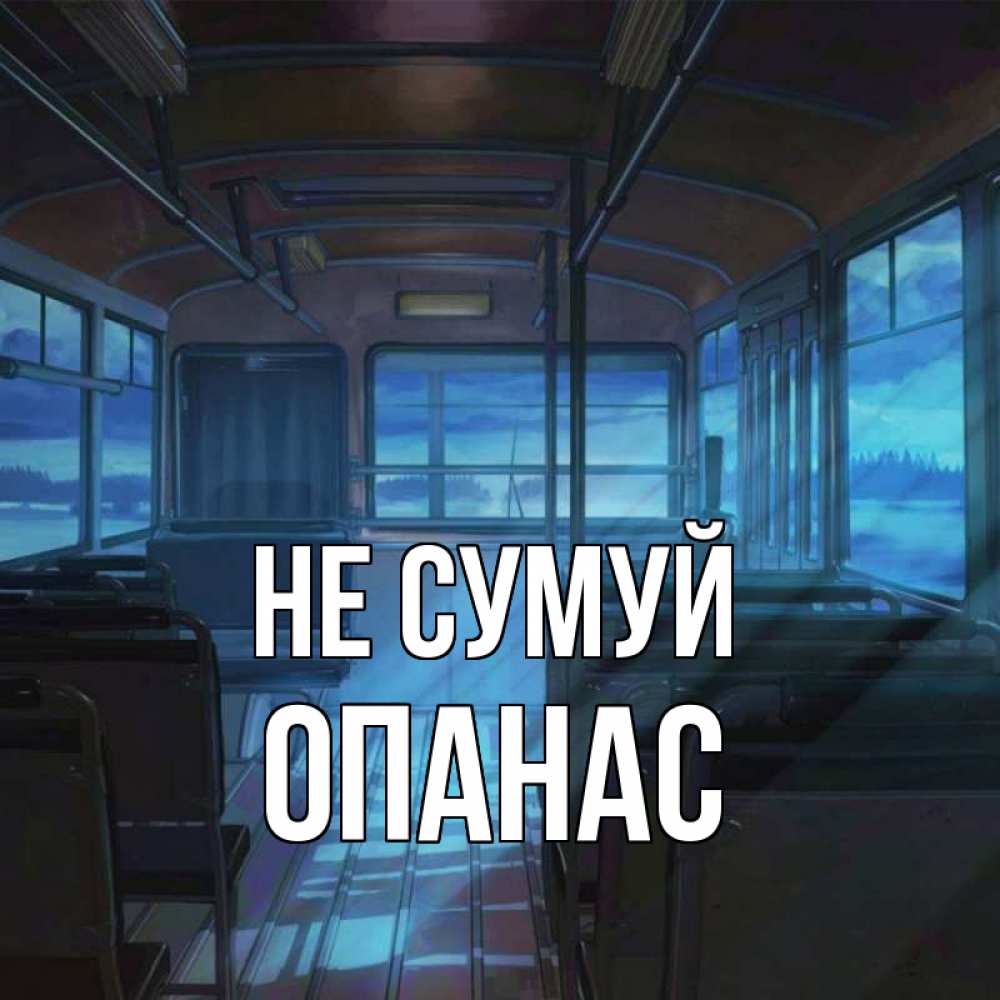 Открытка на каждый день з підписом, Опанас Не сумуй страшилка Прикольна листівка з побажанням онлайн скачати безкоштовно 
