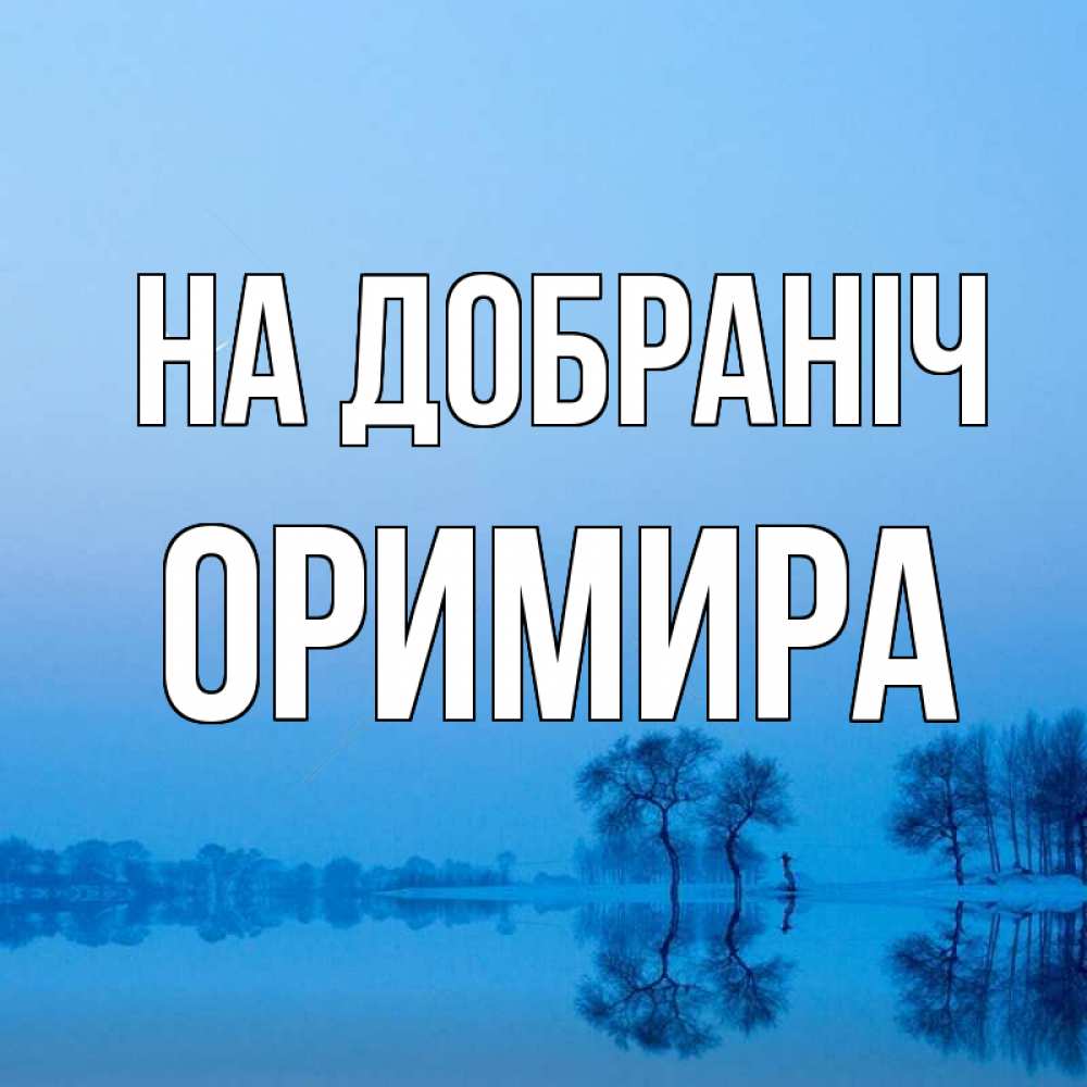 Открытка на каждый день з підписом, Оримира На добраніч весна Прикольна листівка з побажанням онлайн скачати безкоштовно 