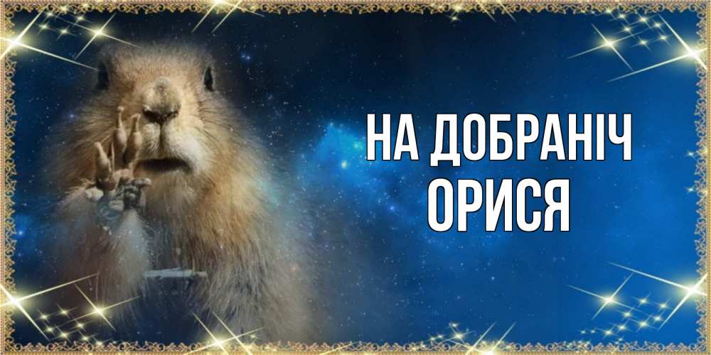 Открытка на каждый день з підписом, Орися На добраніч спокойной ночи сладких снов Прикольна листівка з побажанням онлайн скачати безкоштовно 