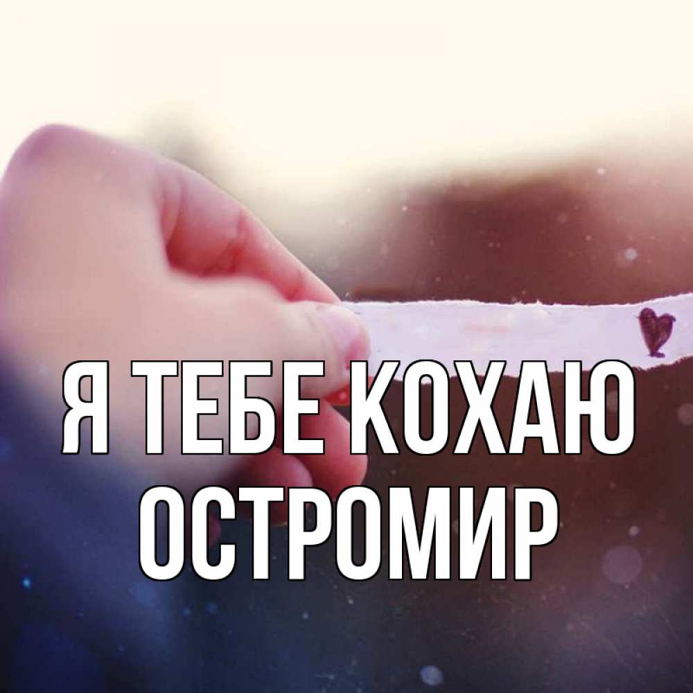 Открытка на каждый день з підписом, Остромир Я тебе кохаю для тебя Прикольна листівка з побажанням онлайн скачати безкоштовно 