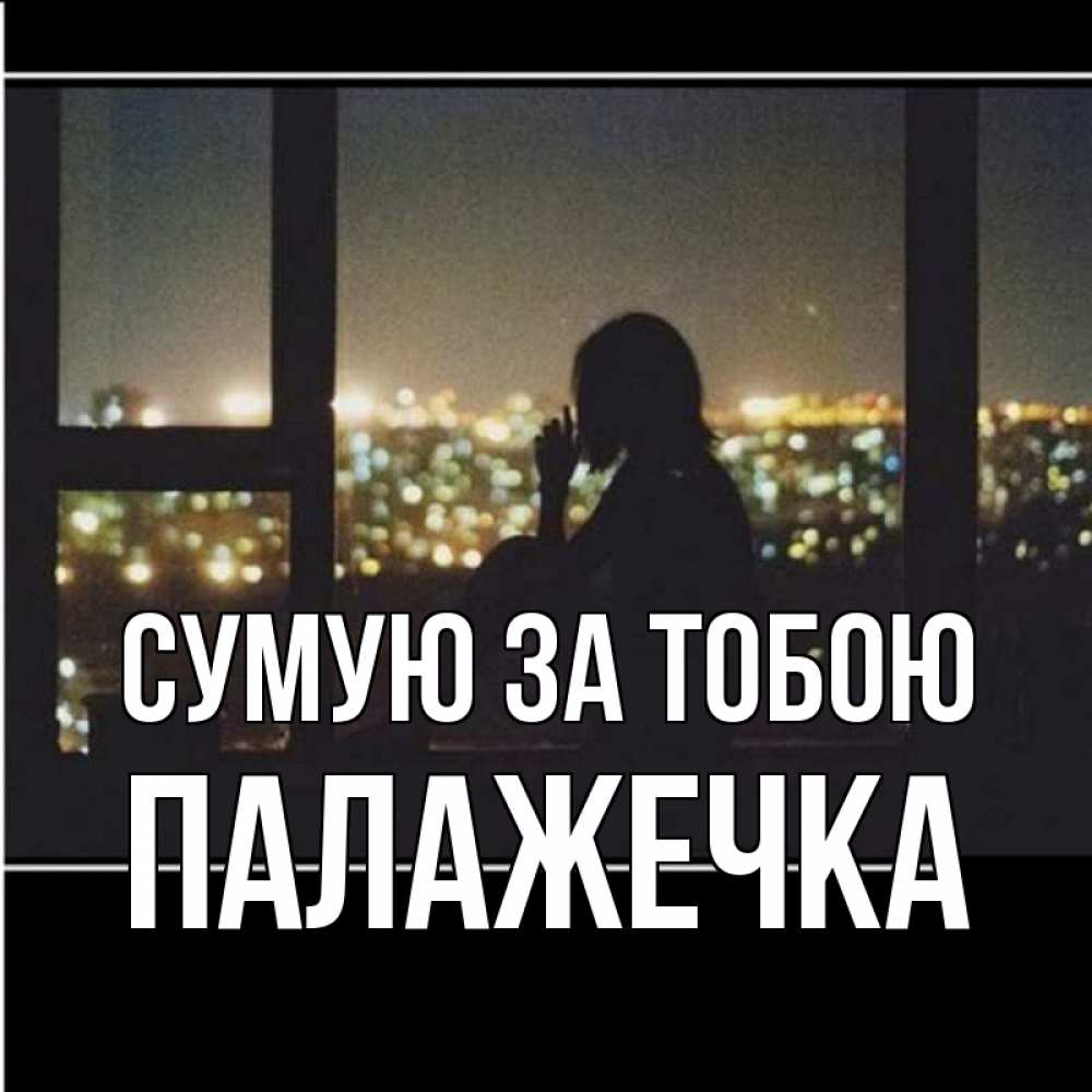 Открытка на каждый день з підписом, Палажечка Сумую за тобою у окна Прикольна листівка з побажанням онлайн скачати безкоштовно 