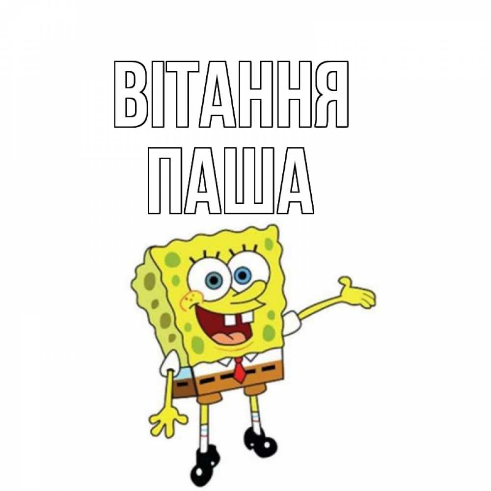 Открытка на каждый день з підписом, Паша Вітання спанч Боб на позитиве Прикольна листівка з побажанням онлайн скачати безкоштовно 