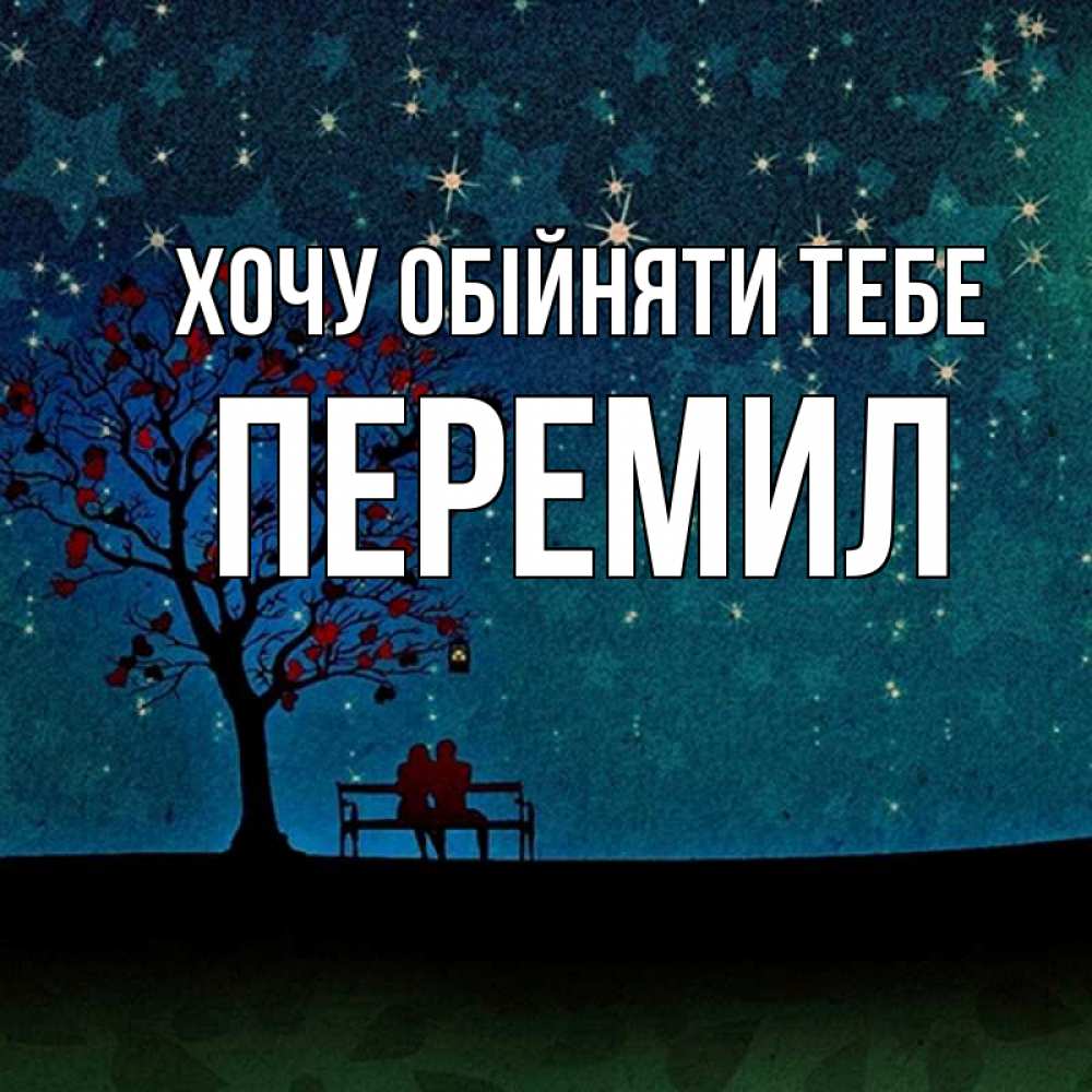 Открытка на каждый день з підписом, Перемил Хочу обійняти тебе много звезд Прикольна листівка з побажанням онлайн скачати безкоштовно 