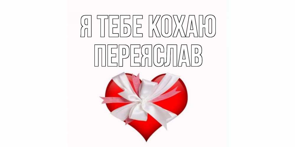 Открытка на каждый день з підписом, Переяслав Я тебе кохаю сердце, ленты, бантик Прикольна листівка з побажанням онлайн скачати безкоштовно 