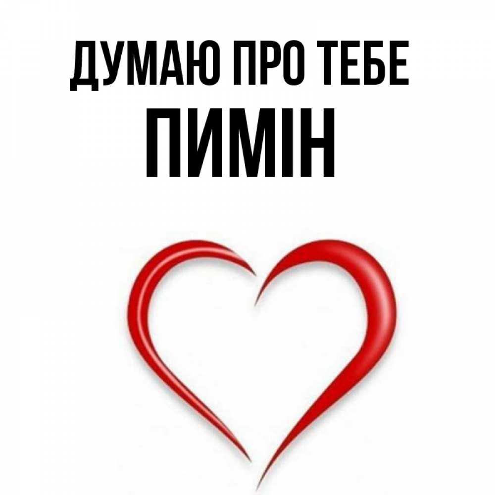 Открытка на каждый день з підписом, Пимін Думаю про тебе для возлюбленной Прикольна листівка з побажанням онлайн скачати безкоштовно 