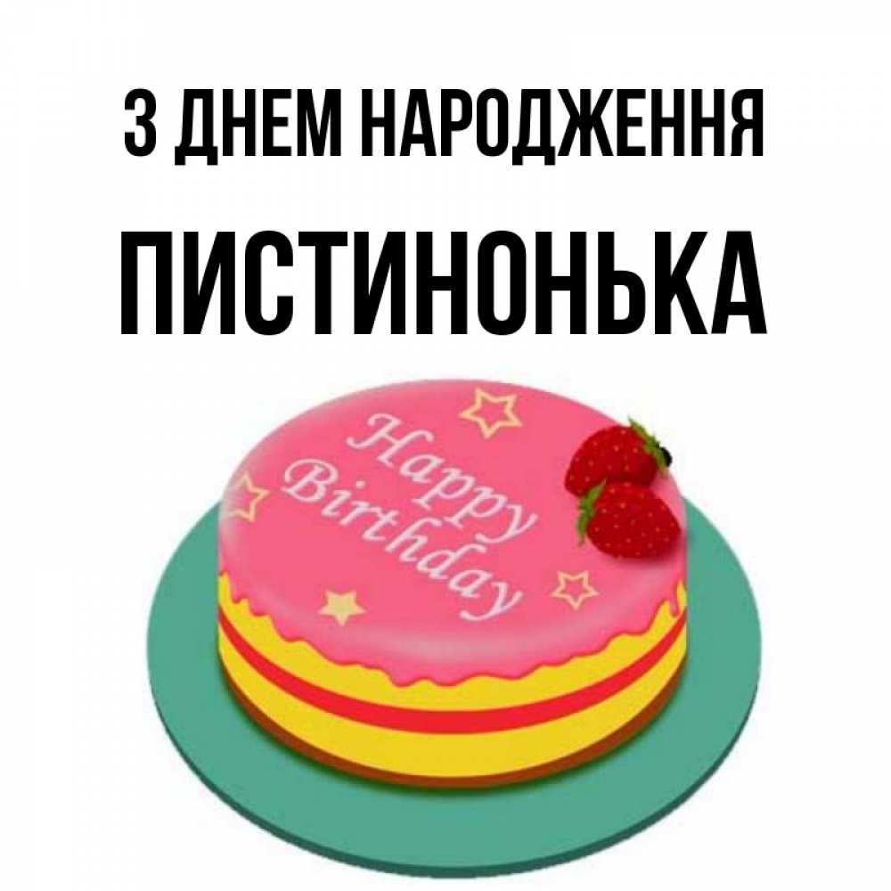 Открытка на каждый день з підписом, Пистинонька З Днем народження торт, клубника, днюха Прикольна листівка з побажанням онлайн скачати безкоштовно 