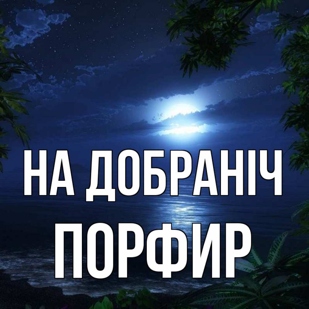 Открытка на каждый день з підписом, Порфир На добраніч тропический остров Прикольна листівка з побажанням онлайн скачати безкоштовно 