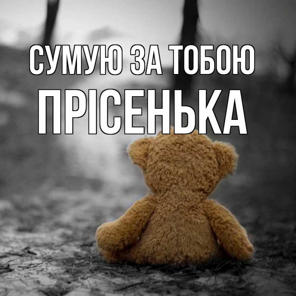 Открытка на каждый день з підписом, Прісенька Сумую за тобою красивые открытки Прикольна листівка з побажанням онлайн скачати безкоштовно 