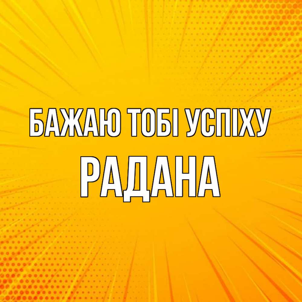 Открытка на каждый день з підписом, Радана Бажаю тобі успіху фон Прикольна листівка з побажанням онлайн скачати безкоштовно 