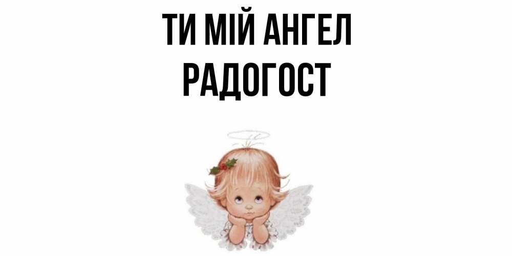 Открытка на каждый день з підписом, Радогост Ти мій ангел ангел Прикольна листівка з побажанням онлайн скачати безкоштовно 
