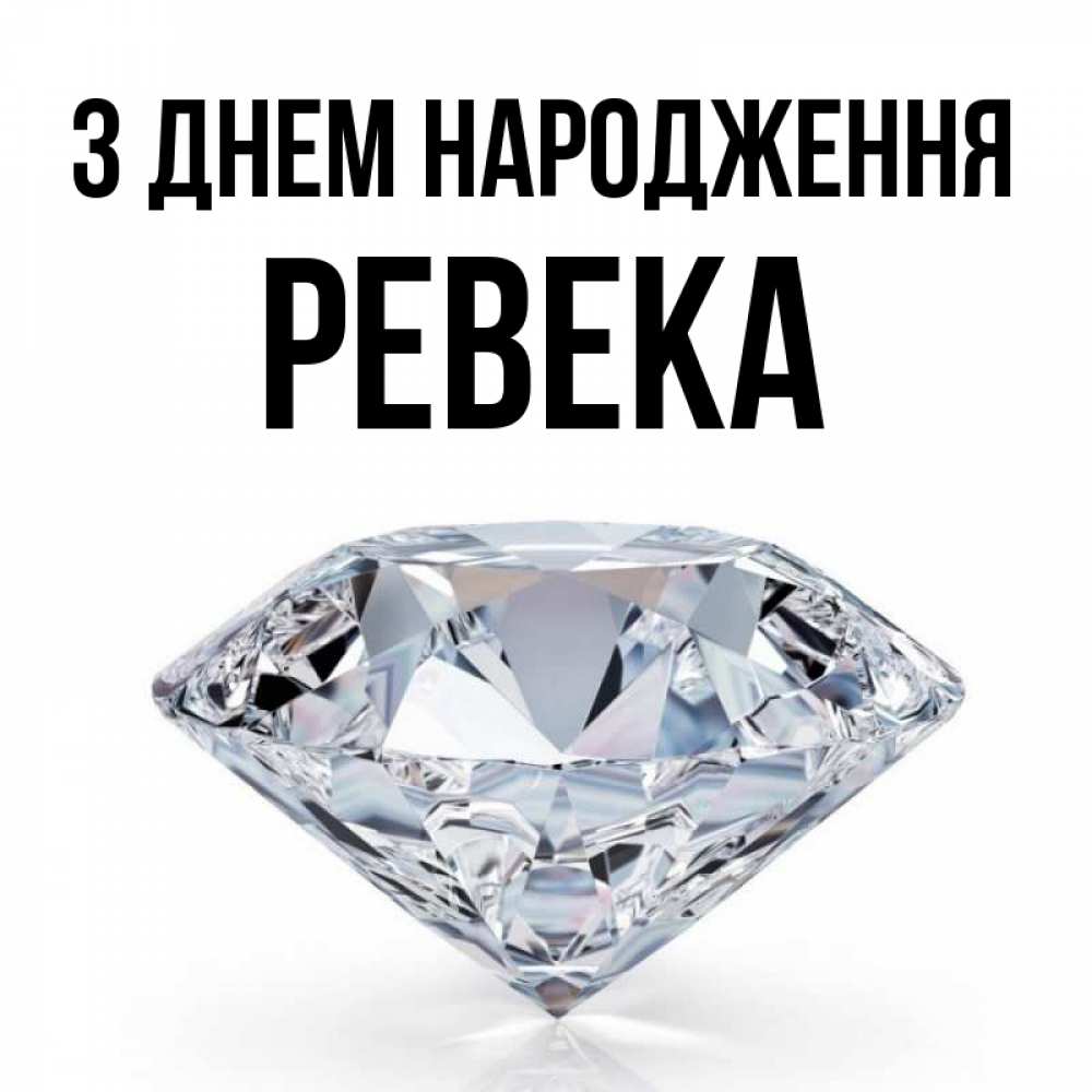 Открытка на каждый день з підписом, Ревека З Днем народження к пожеланием быть богатым Прикольна листівка з побажанням онлайн скачати безкоштовно 