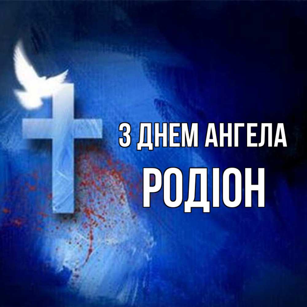 Открытка на каждый день з підписом, Родіон З Днем ангела Синий фон и птица Прикольна листівка з побажанням онлайн скачати безкоштовно 