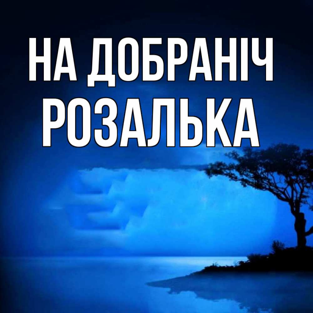Открытка на каждый день з підписом, Розалька На добраніч ночное побережье Прикольна листівка з побажанням онлайн скачати безкоштовно 