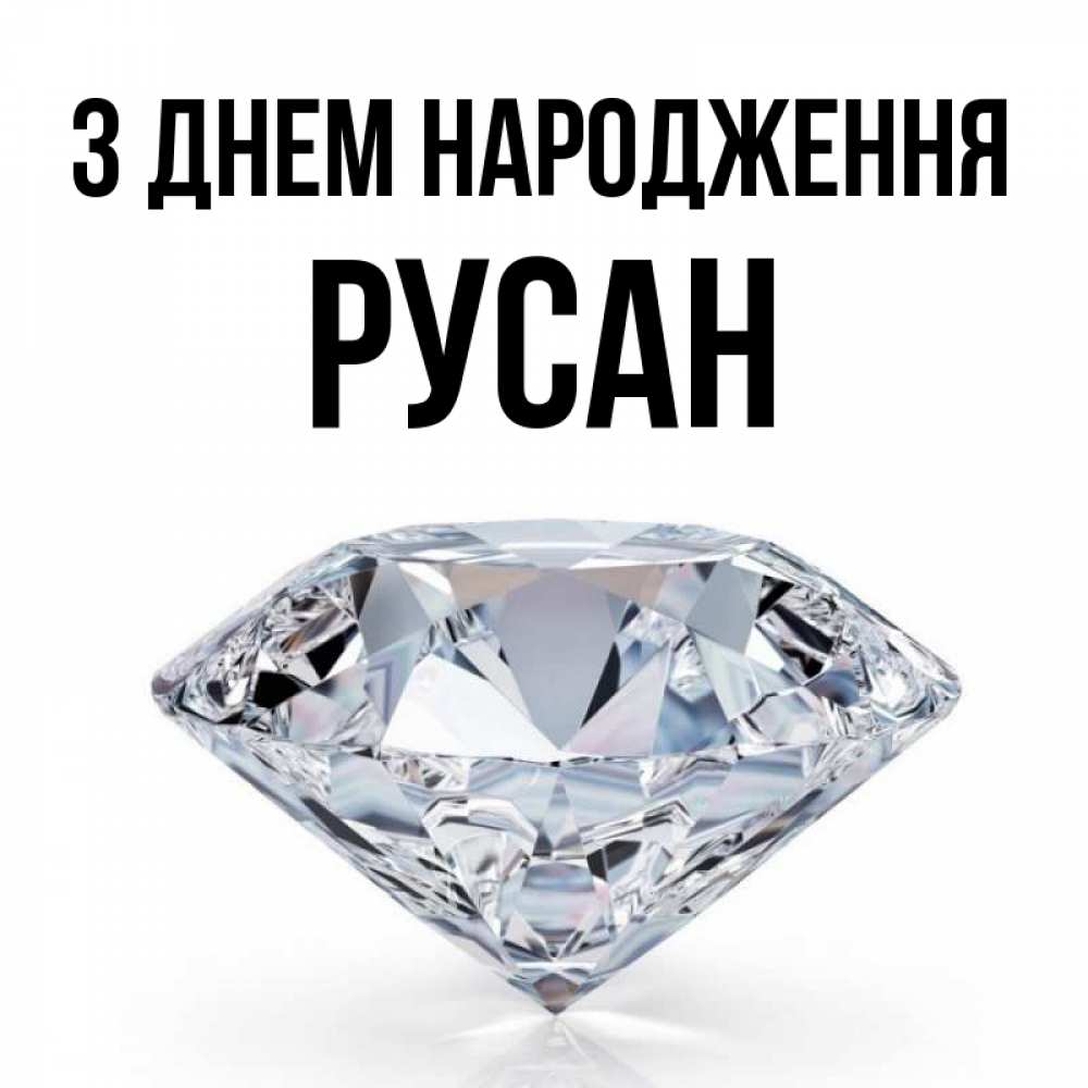 Открытка на каждый день з підписом, Русан З Днем народження к пожеланием быть богатым Прикольна листівка з побажанням онлайн скачати безкоштовно 
