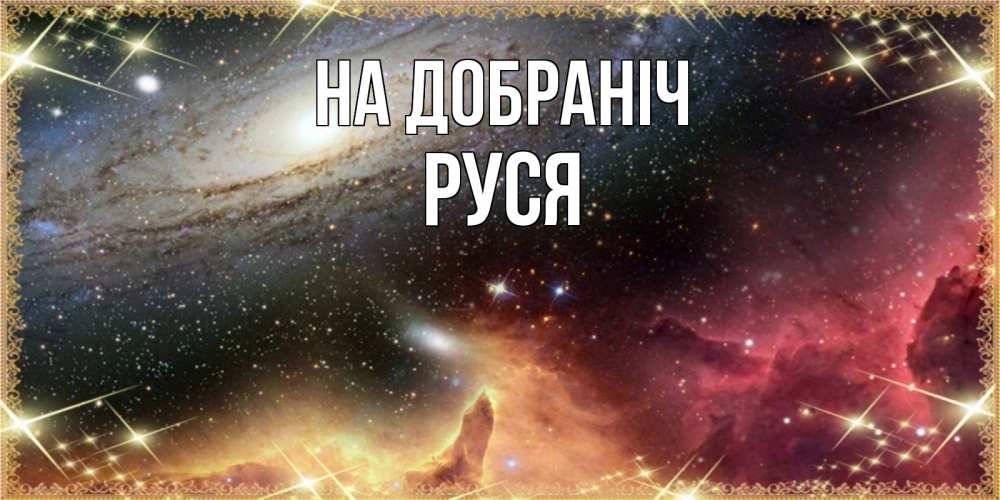 Открытка на каждый день з підписом, Руся На добраніч пожелание спокойного сна Прикольна листівка з побажанням онлайн скачати безкоштовно 