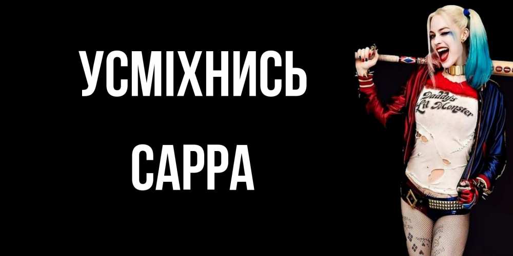 Открытка на каждый день з підписом, Сарра Усміхнись пожелания быть позитивным Прикольна листівка з побажанням онлайн скачати безкоштовно 
