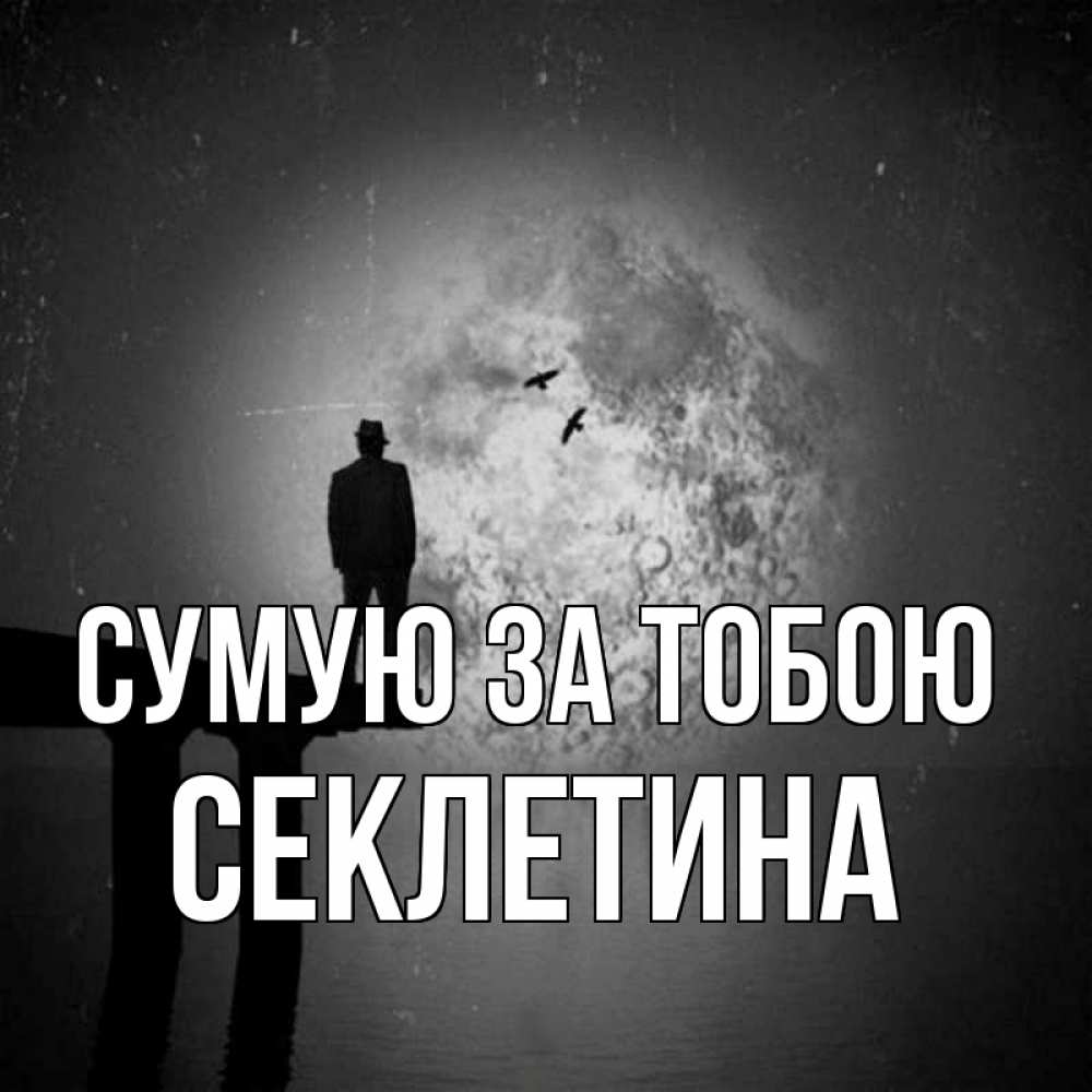 Открытка на каждый день з підписом, Секлетина Сумую за тобою мост 1 Прикольна листівка з побажанням онлайн скачати безкоштовно 