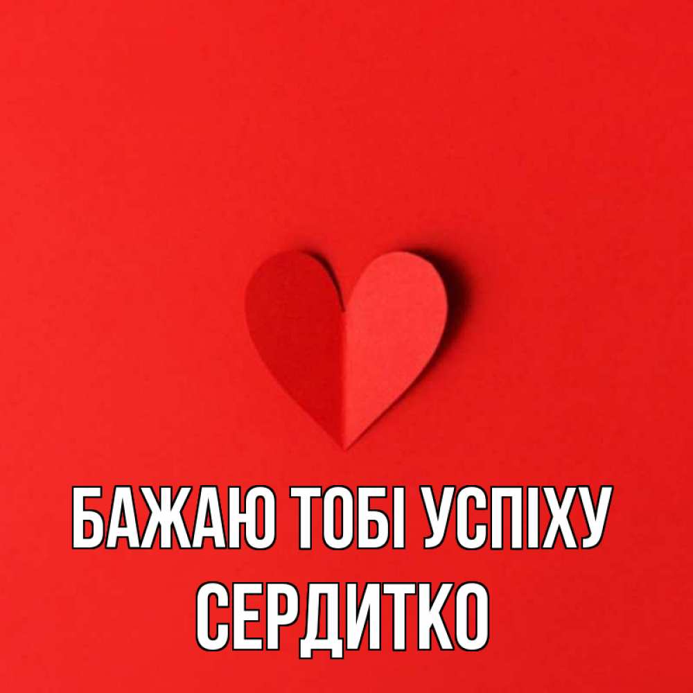 Открытка на каждый день з підписом, Сердитко Бажаю тобі успіху пусть повезет для любимых 1 Прикольна листівка з побажанням онлайн скачати безкоштовно 