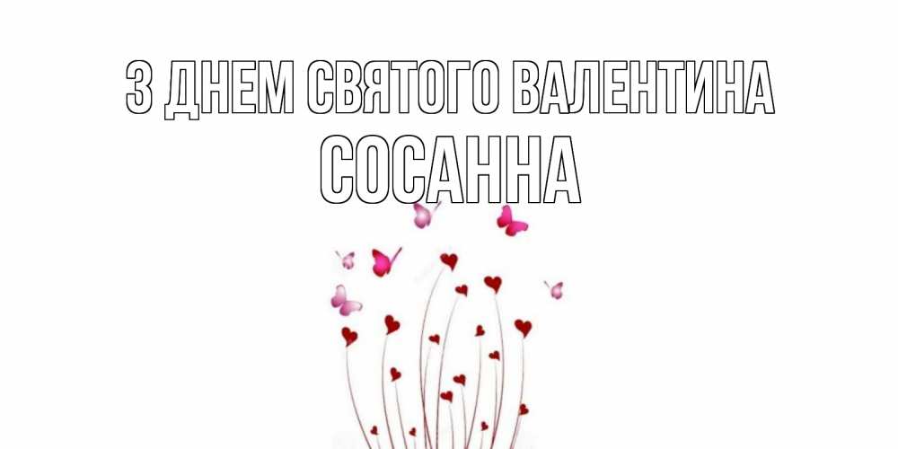 Открытка на каждый день з підписом, Сосанна З Днем Святого Валентина валентинку подписать онлайн на день всех влюбленных Прикольна листівка з побажанням онлайн скачати безкоштовно 